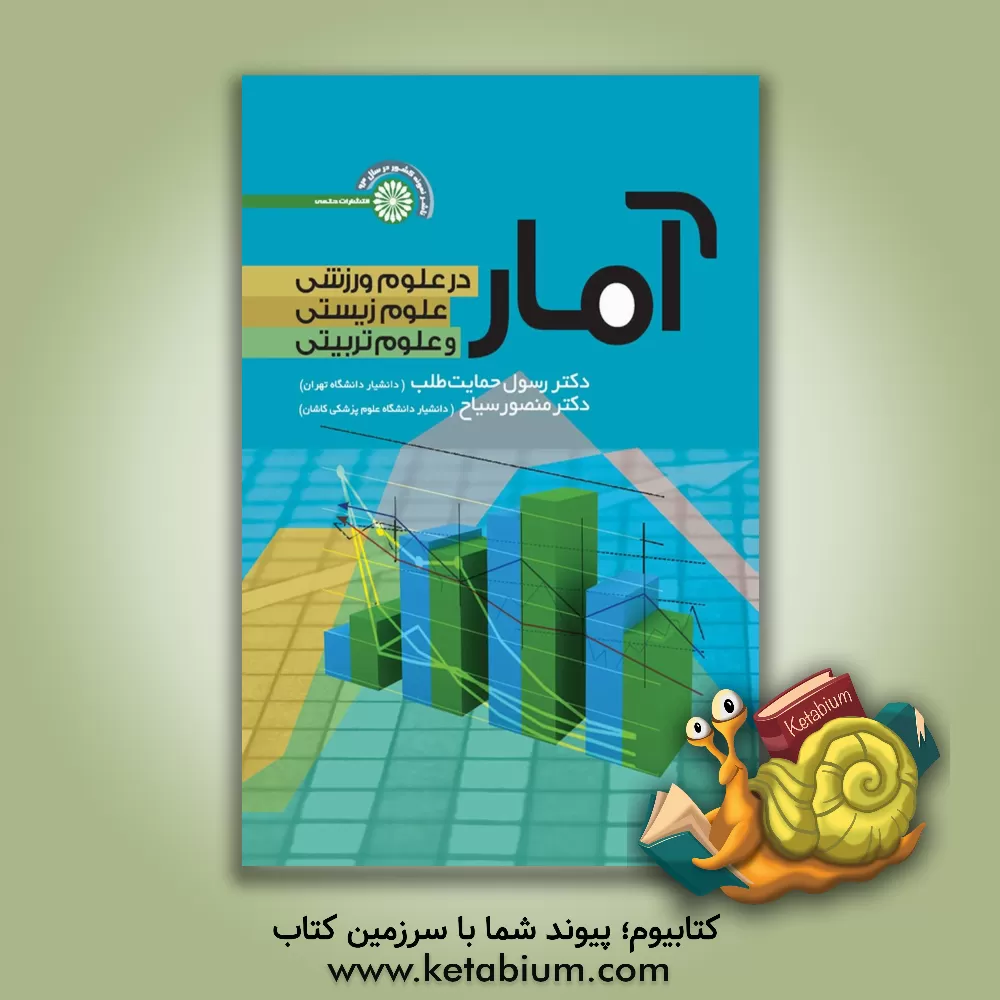 کتاب آمار در علوم ورزشی، علوم زیستی و علوم تربیتی اثر رسول حمایت‌طلب