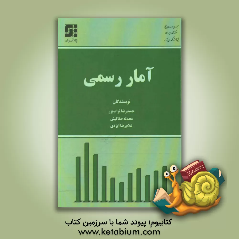 کتاب آمار رسمی اثر حمیدرضا نواب‌پور