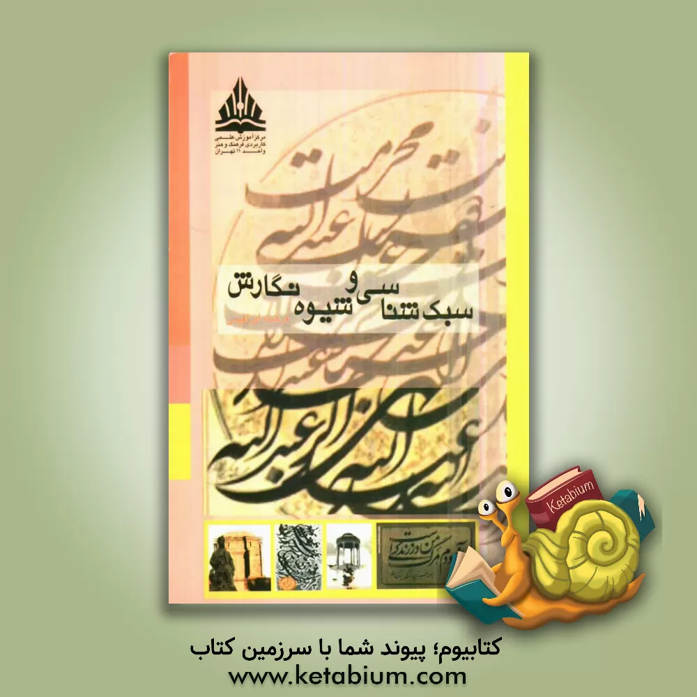 کتاب سبک شناسی و شیوه نگارش اثر فرشته ابراهیمی