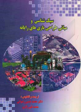 کتاب سبک شناسی و مبانی طراحی بازی های رایانه ای اثر ارنست دبلیو آدامز