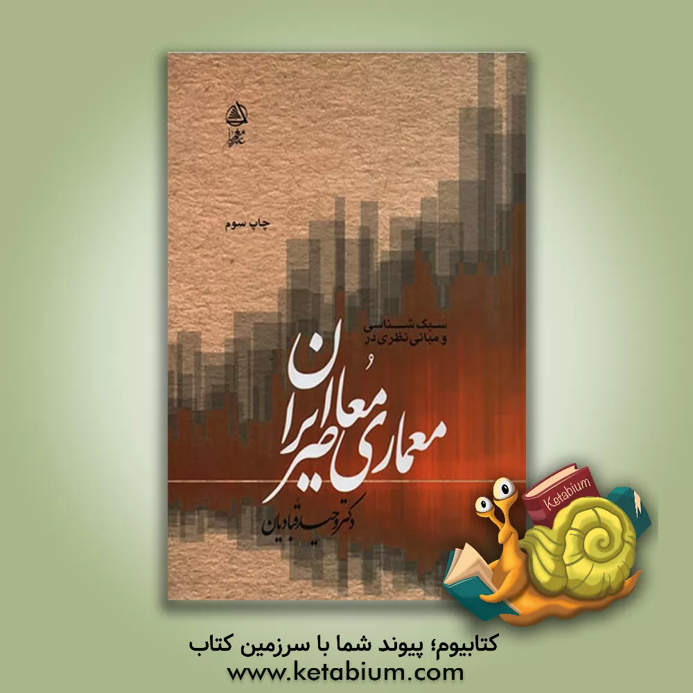 کتاب سبک شناسی و مبانی نظری در معماری معاصر ایران اثر وحید قبادیان