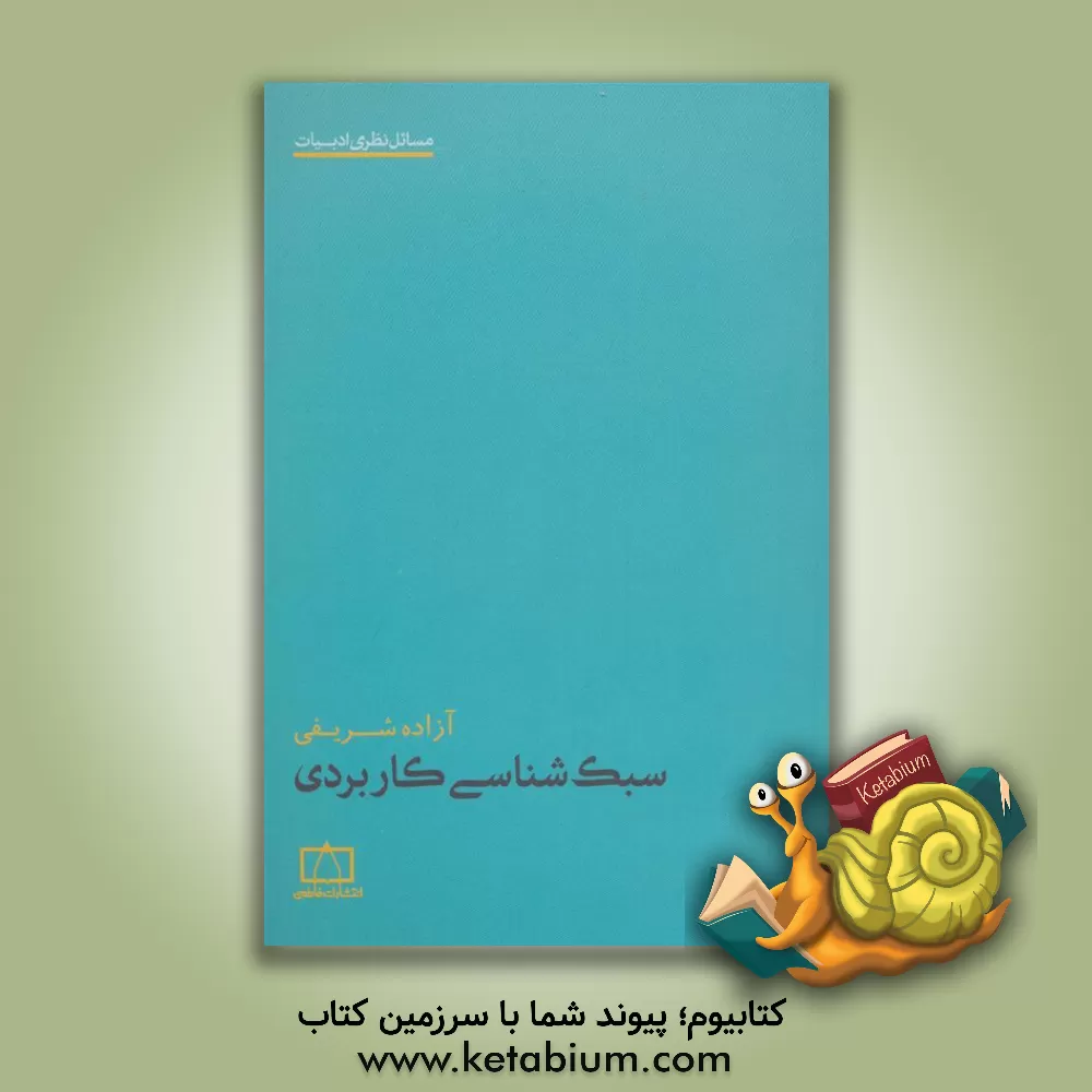 کتاب سبک شناسی کاربردی اثر آزاده شریفی