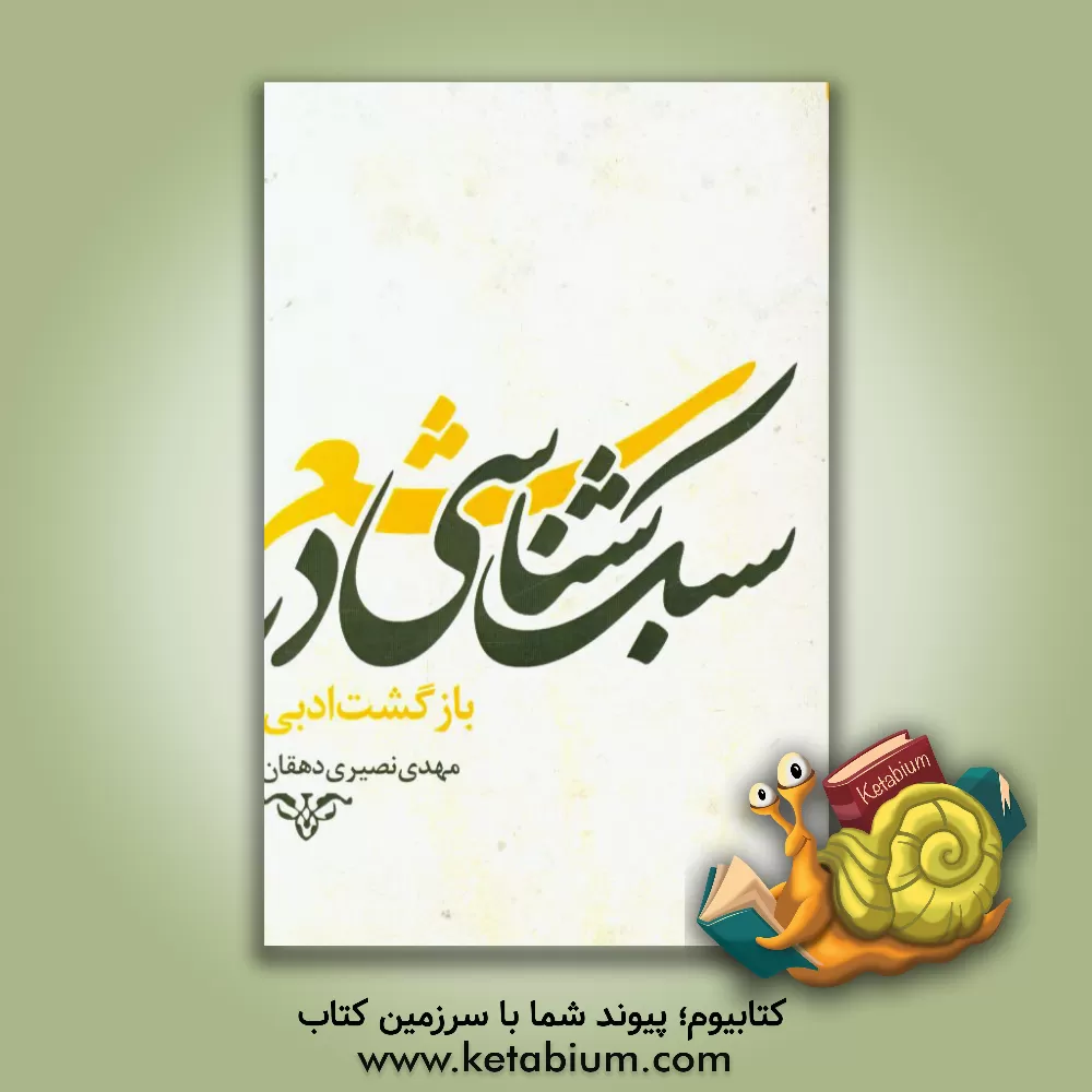 کتاب سبک شناسی: بازگشت ادبی اثر مهدی نصیری‌دهقان