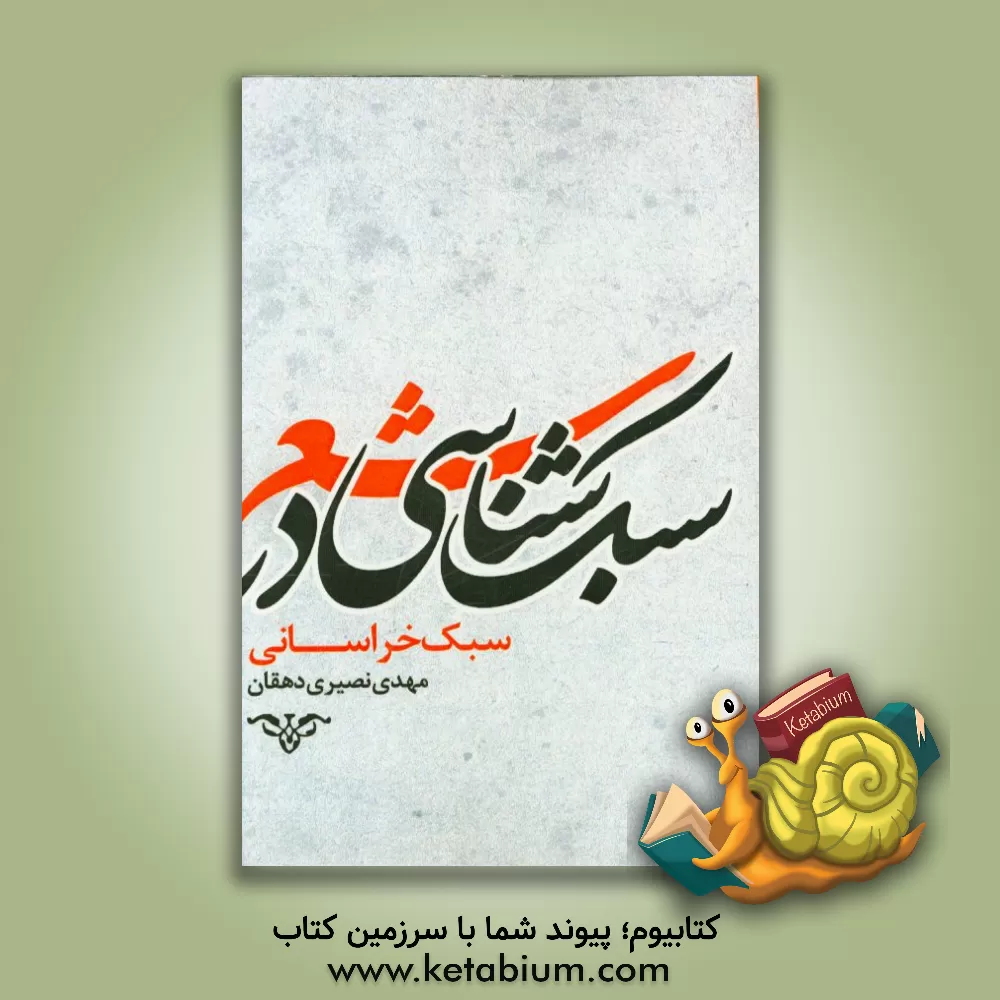 کتاب سبک شناسی: سبک خراسانی اثر مهدی نصیری‌دهقان