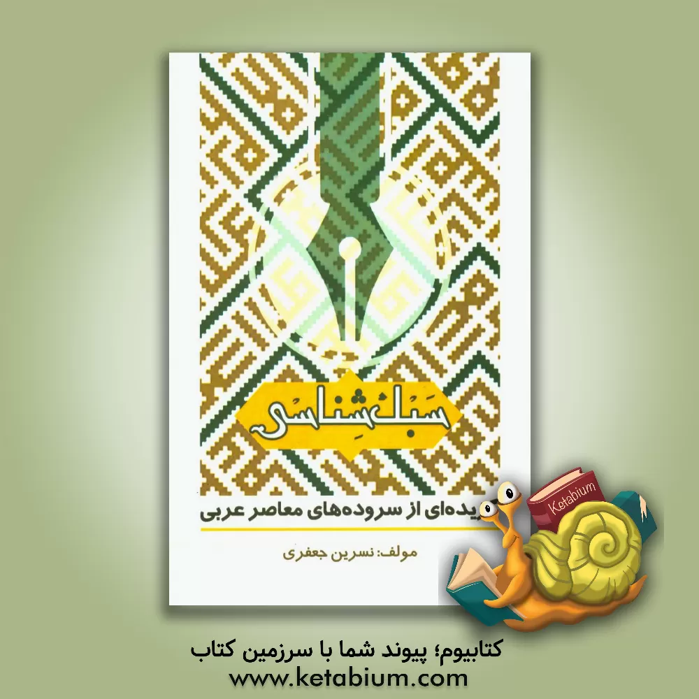 کتاب سبک شناسی: گزیده های از سروده های معاصر عربی اثر نسرین جعفری