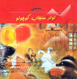 کتاب تولد سنجاب کوچولو اثر میشل گاگنون