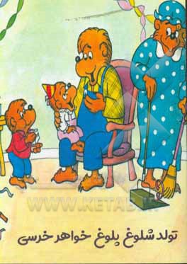 کتاب تولد شلوغ پلوخ خواهر خرسی اثر جان برنستین