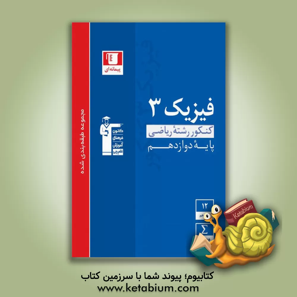 کتاب مجموعه طبقه بندی شده فیزیک 3 کنکور رشته ریاضی (پایه دوازدهم) اثر هیات مولفان کانون فرهنگی آموزش