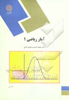 کتاب آمار ریاضی 1 (رشته آمار) اثر محمدقاسم وحیدی‌اصل