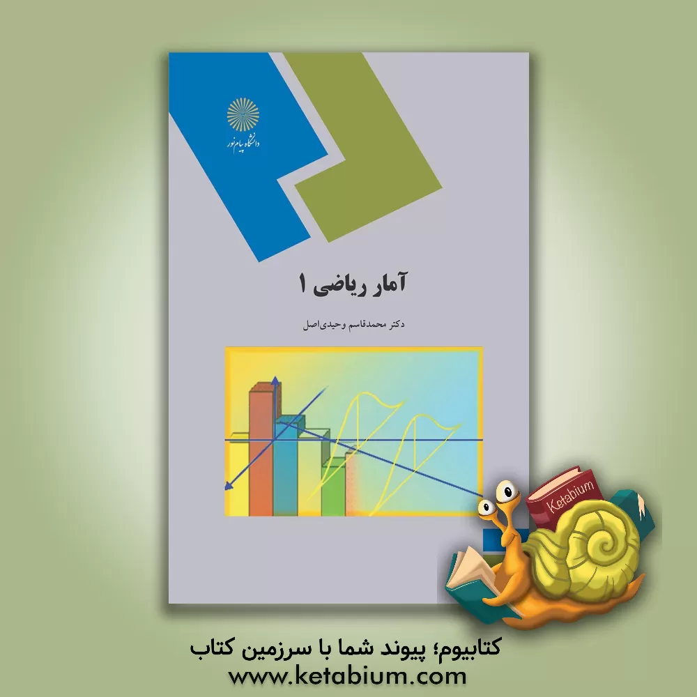 کتاب آمار ریاضی 1 (رشته آمار) اثر محمدقاسم وحیدی‌اصل