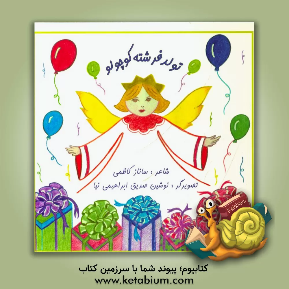 کتاب تولد فرشته کوچولو اثر ساناز کاظمی
