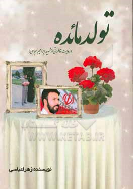 کتاب تولد مائده (روایت خاطراتی از شهید ابراهیم عباسی) اثر زهرا عباسی