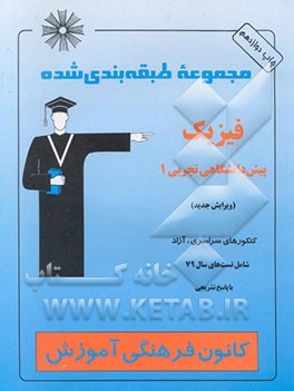 کتاب مجموعه طبقه بندی شده فیزیک پیش دانشگاهی تجربی 1: همراه با تستهای سال 79 با پاسخ تشریحی اثر ابراهیم هادیان