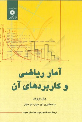 کتاب آمار ریاضی و کاربردهای آن اثر جان فروند