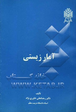 کتاب آمار زیستی اثر رمضانعلی خاوری‌نژاد