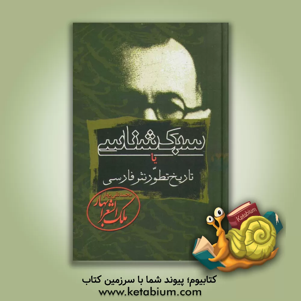 کتاب سبک شناسی، یا، تاریخ تطور نثر فارسی: برای تدریس در دانشکده و دوره دکتری ادبیات |اثر محمدتقی بهار