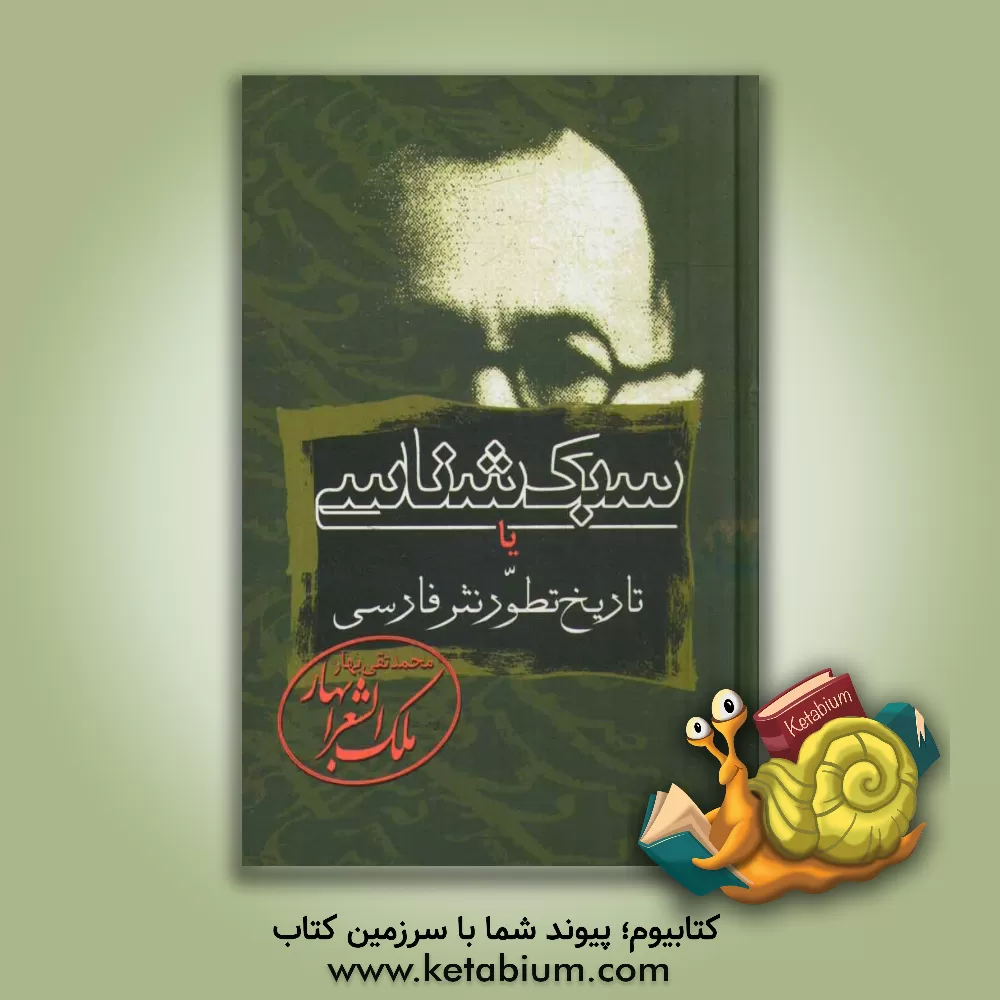 کتاب سبک شناسی، یا، تاریخ تطور نثر فارسی: برای تدریس در دانشکده و دوره دکتری ادبیات |اثر محمدتقی بهار