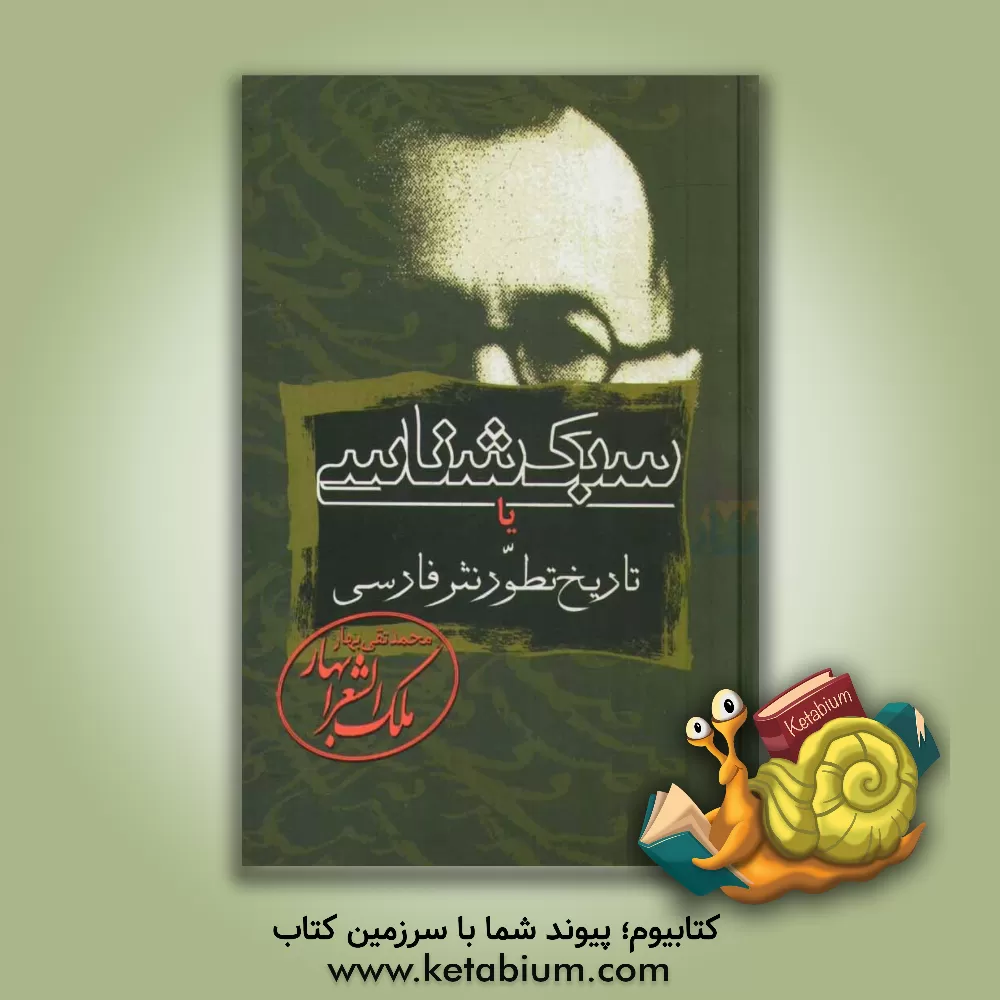 کتاب سبک شناسی، یا، تاریخ تطور نثر فارسی: برای تدریس در دانشکده و دوره دکتری ادبیات |اثر محمدتقی بهار