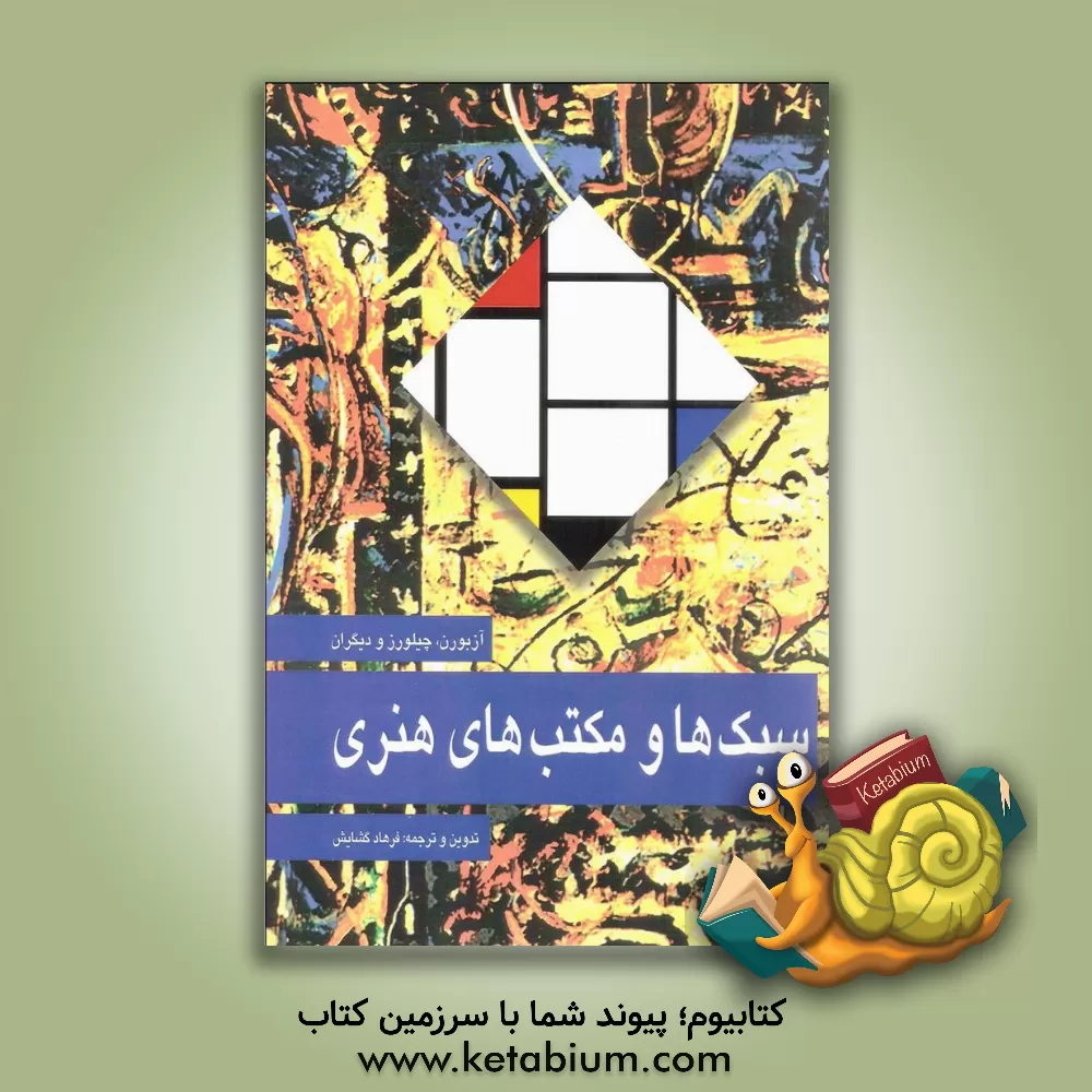 کتاب سبک ها و مکتب های هنری |اثر ایان چیلورز