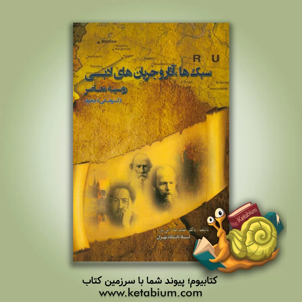 کتاب سبک ها، آثار و جریان های ادبی روسیه معاصر از آستروفسکی تا چخوف اثر علیرضا ولی‌پور