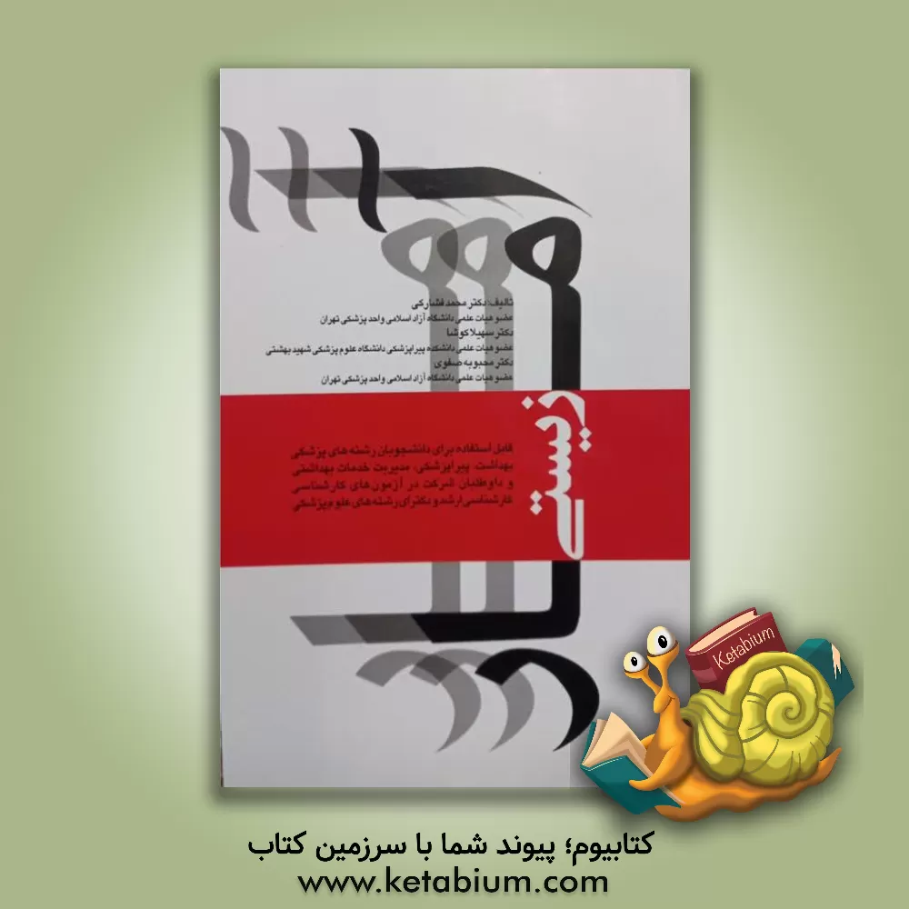 کتاب آمار زیستی: قابل استفاده برای دانشجویان رشته های پزشکی، بهداشت، پیراپزشکی، مدیریت خدمات بهداشتی و داوطلبان شرکت در آزمون های کارشناسی ... اثر سهیلا کوشا