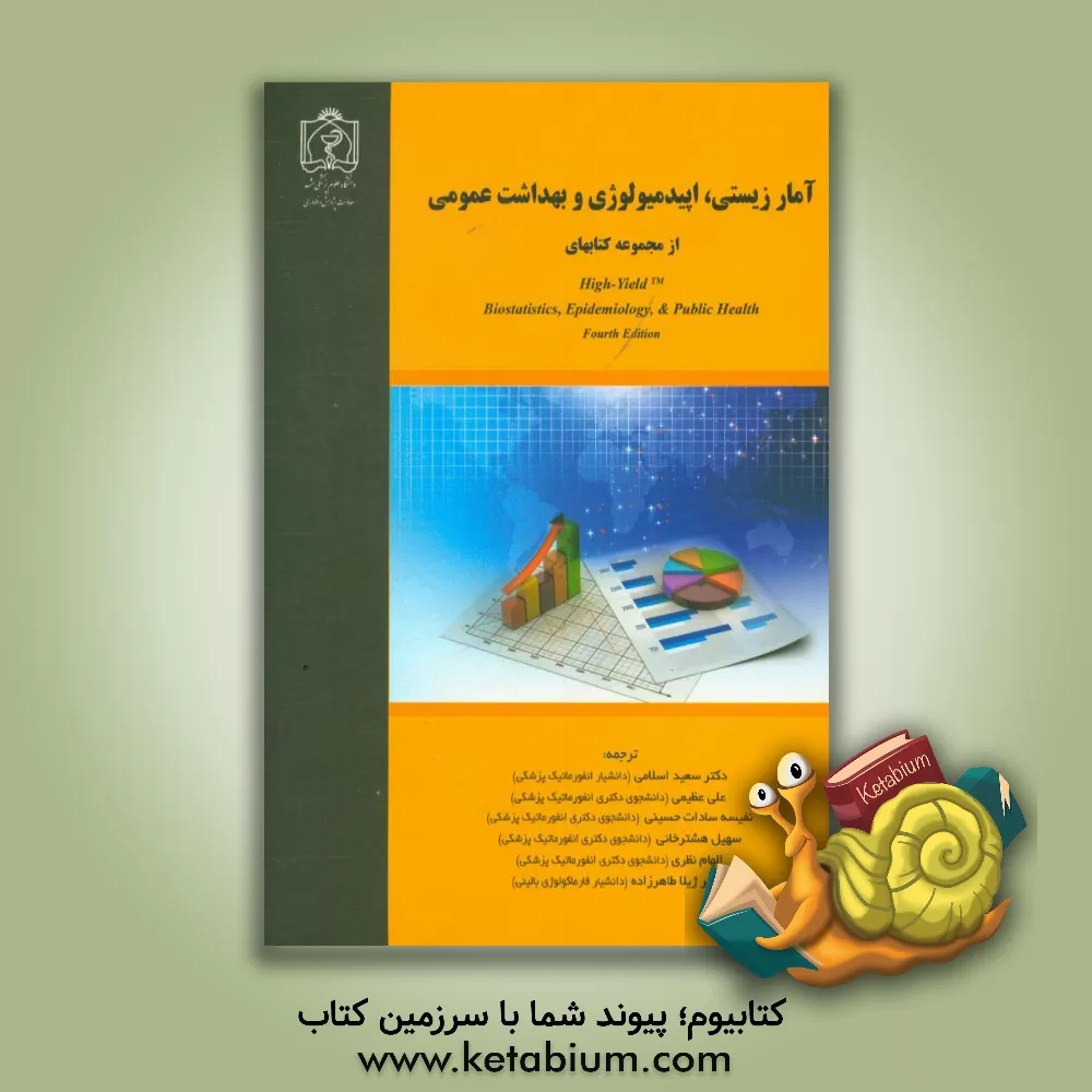 کتاب آمار زیستی، اپیدمیولوژی و بهداشت عمومی اثر علی عظیمی