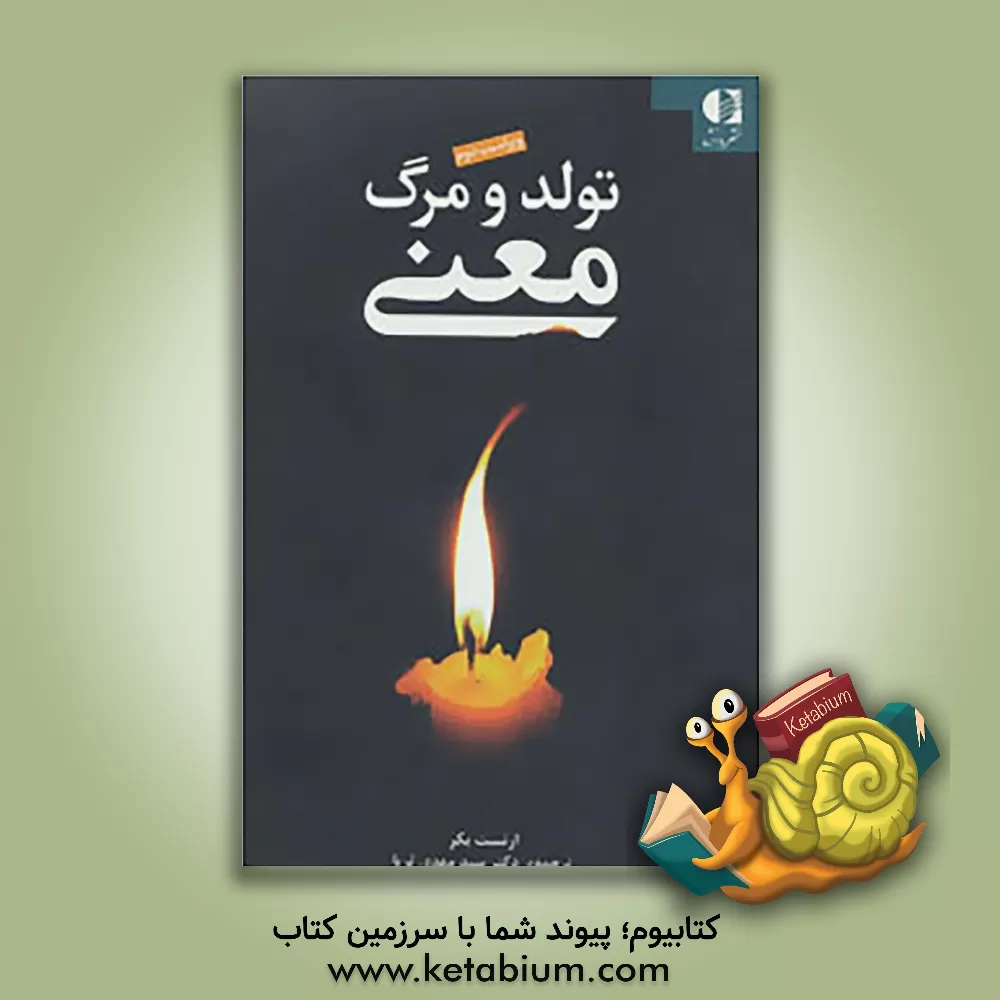 کتاب تولد و مرگ معنا: چشم اندازی میان رشته ای به مسئله ی انسان اثر ارنست بکر