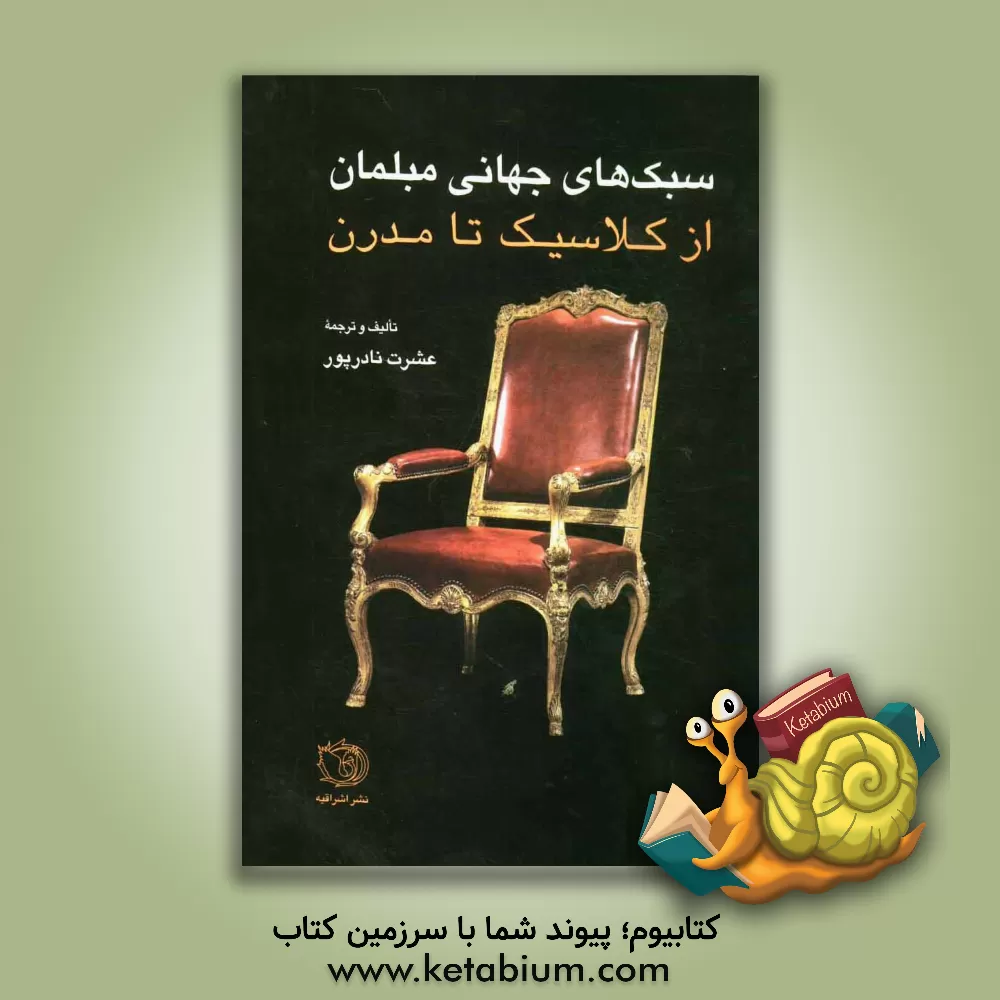 کتاب سبک های جهانی مبلمان از کلاسیک تا مدرن |اثر عشرت نادرپور