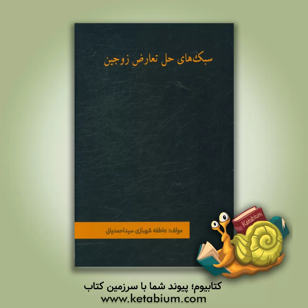 کتاب سبک های حل تعارض زوجین اثر عاطفه شهبازی‌سیداحمدیانی