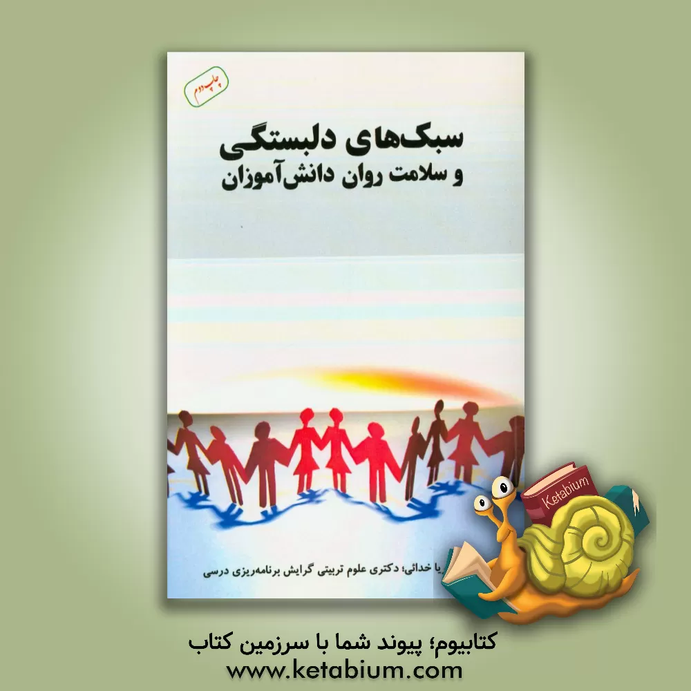 کتاب سبک های دلبستگی و سلامت روان دانش آموزان اثر ثریا خدائی