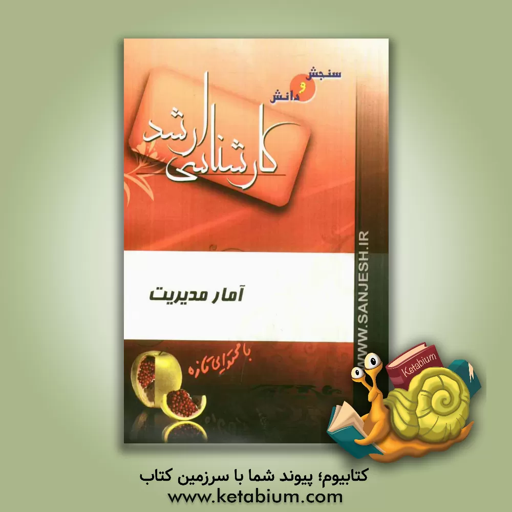 کتاب آمار مدیریت اثر احمد احمدی