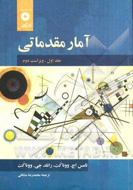 کتاب آمار مقدماتی اثر تامس‌ ووناکات