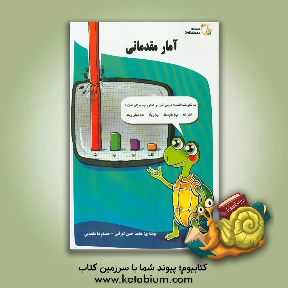 کتاب آمار مقدماتی اثر حمیدرضا منجذبی