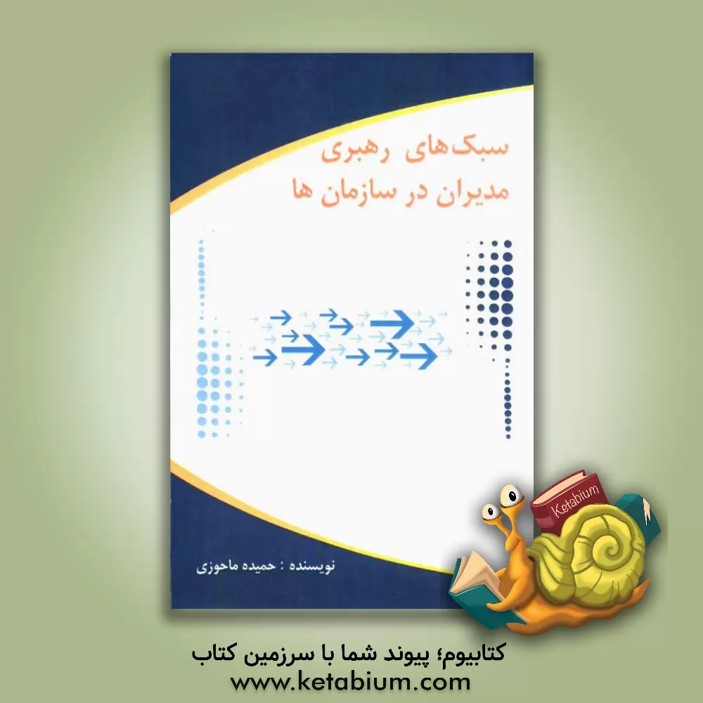 کتاب سبک های رهبری مدیران در سازمان ها اثر حمیده ماحوزی