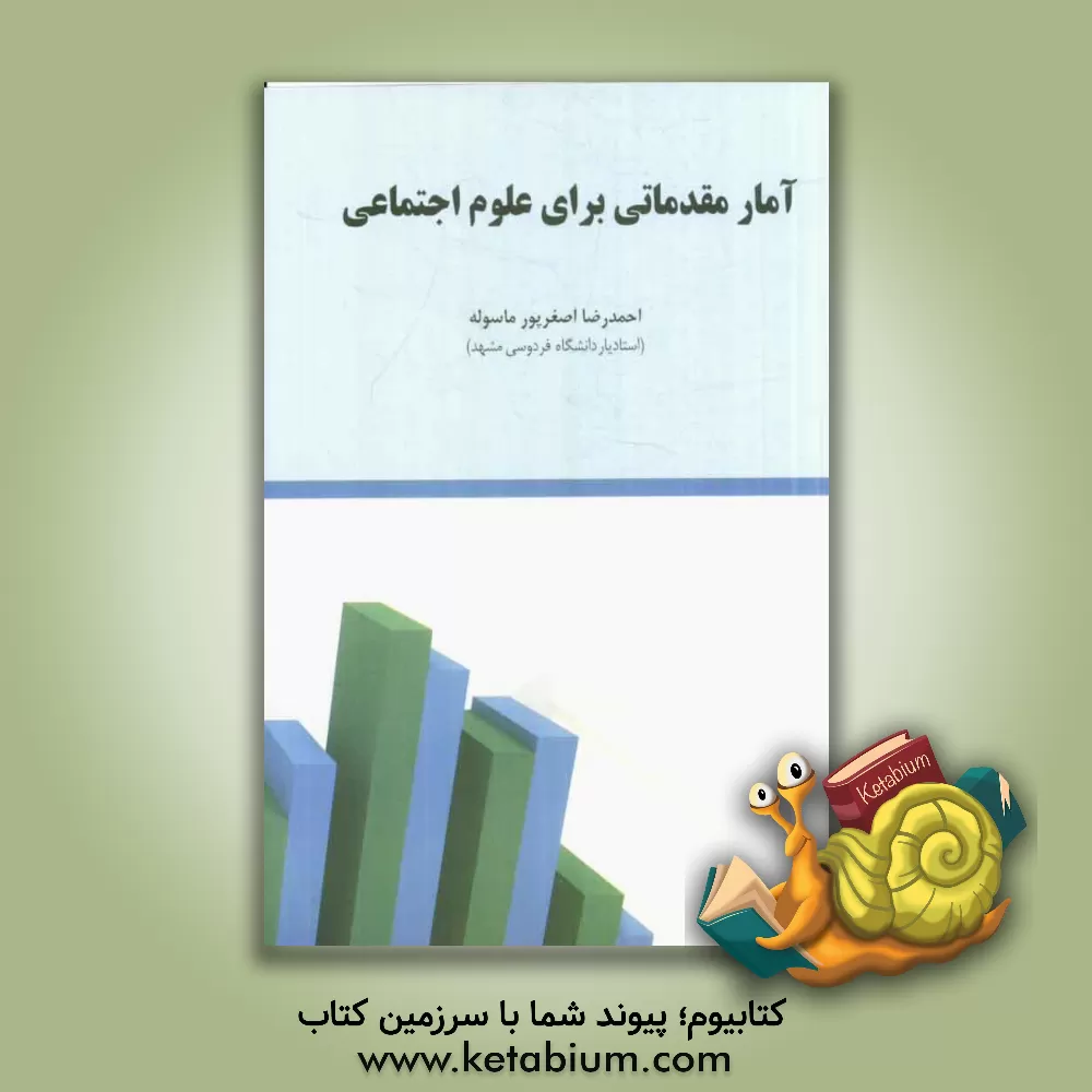 کتاب آمار مقدماتی برای علوم اجتماعی |اثر احمدرضا اصغرپورماسوله