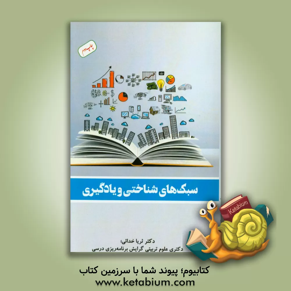 کتاب سبک های شناختی و یادگیری اثر ثریا خدائی