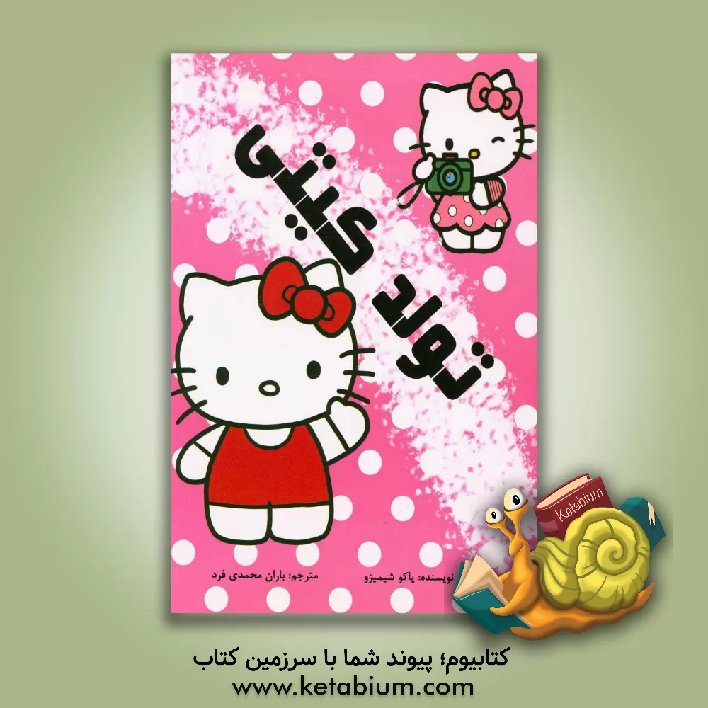 کتاب تولد کیتی اثر یوکو شیمیزو