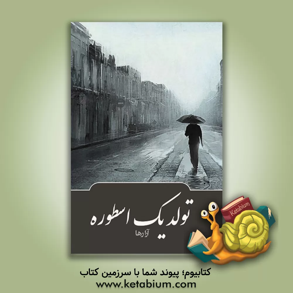 کتاب تولد یک اسطوره اثر آرا رها