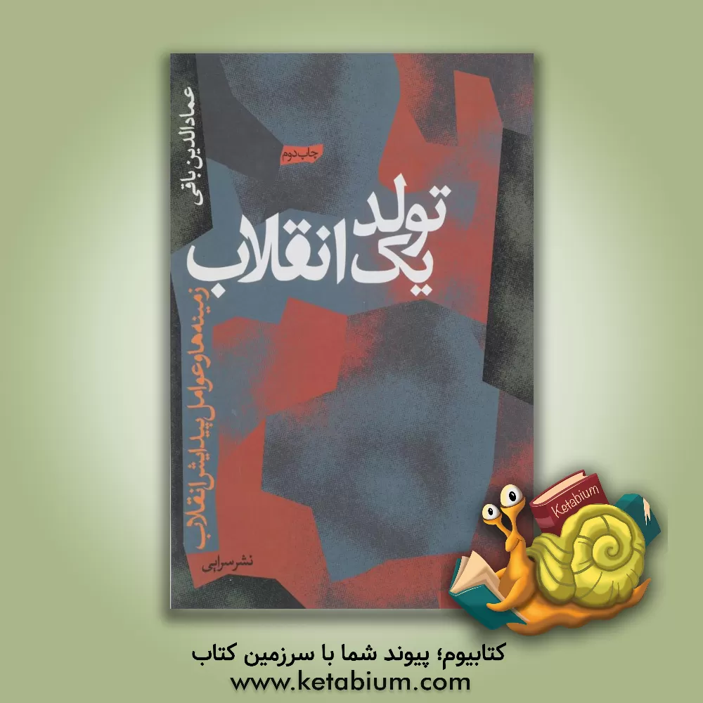 کتاب تولد یک انقلاب (زمینه ها و عوامل پیدایش انقلاب ایران) اثر عمادالدین باقی