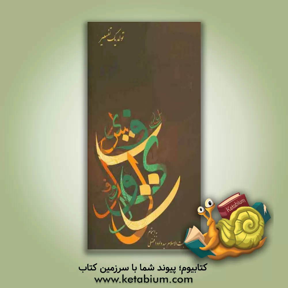 کتاب تولد یک تفسیر اثر سیدداوود افضلی