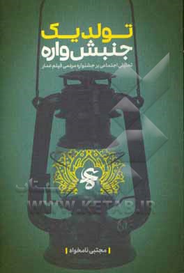 کتاب تولد یک جنبش واره: تحلیل اجتماعی بر جشنواره مردمی فیلم عمار اثر مجتبی نامخواه