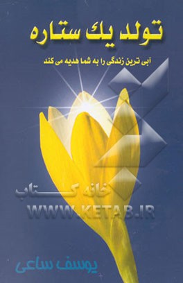 کتاب تولد یک ستاره اثر یوسف ساعی‌اقدم