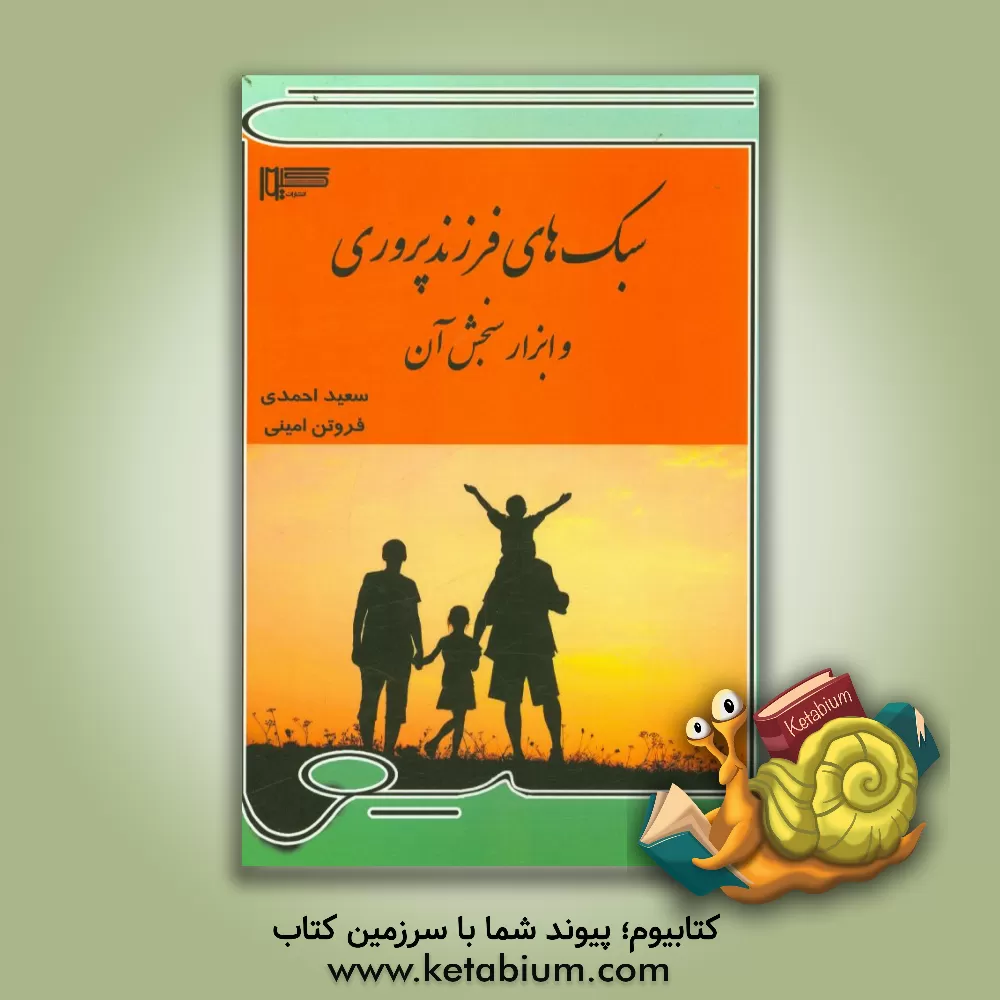 کتاب سبک های فرزندپروری و ابزار سنجش آن اثر سعید احمدی