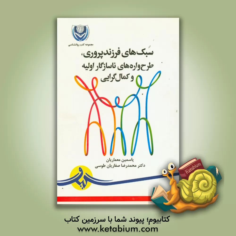 کتاب سبک های فرزندپروری، طرح واره های ناسازگار اولیه و کمال گرایی اثر یاسمین معماریان