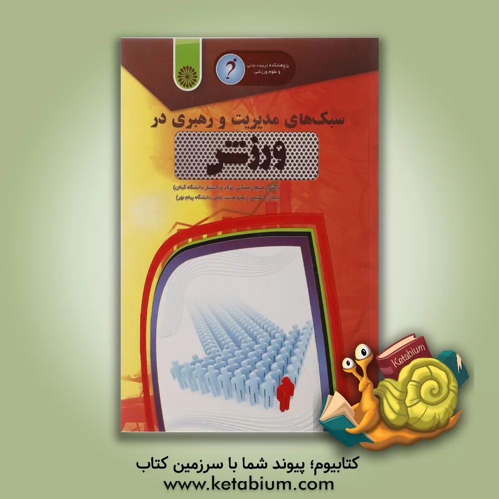 کتاب سبک های مدیریت و رهبری در ورزش اثر رحیم رمضانی‌نژاد