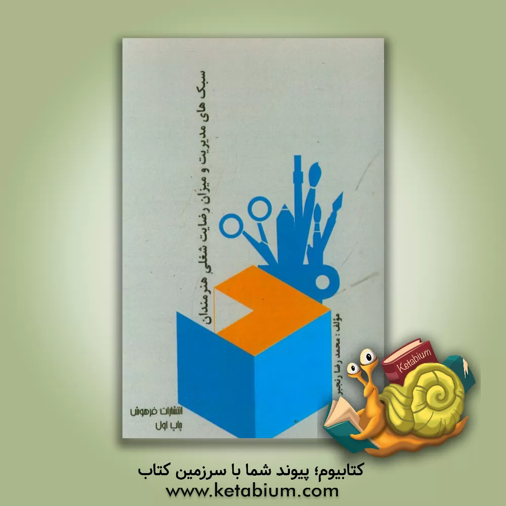 کتاب سبک های مدیریت و میزان رضایت شغلی هنرمندان اثر محمدرضا رنجبر