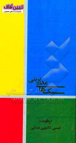 کتاب سبک های مدیریتی اثر عیسی کاکویی‌دینکی