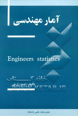 کتاب آمار مهندسی اثر امجد زارعی