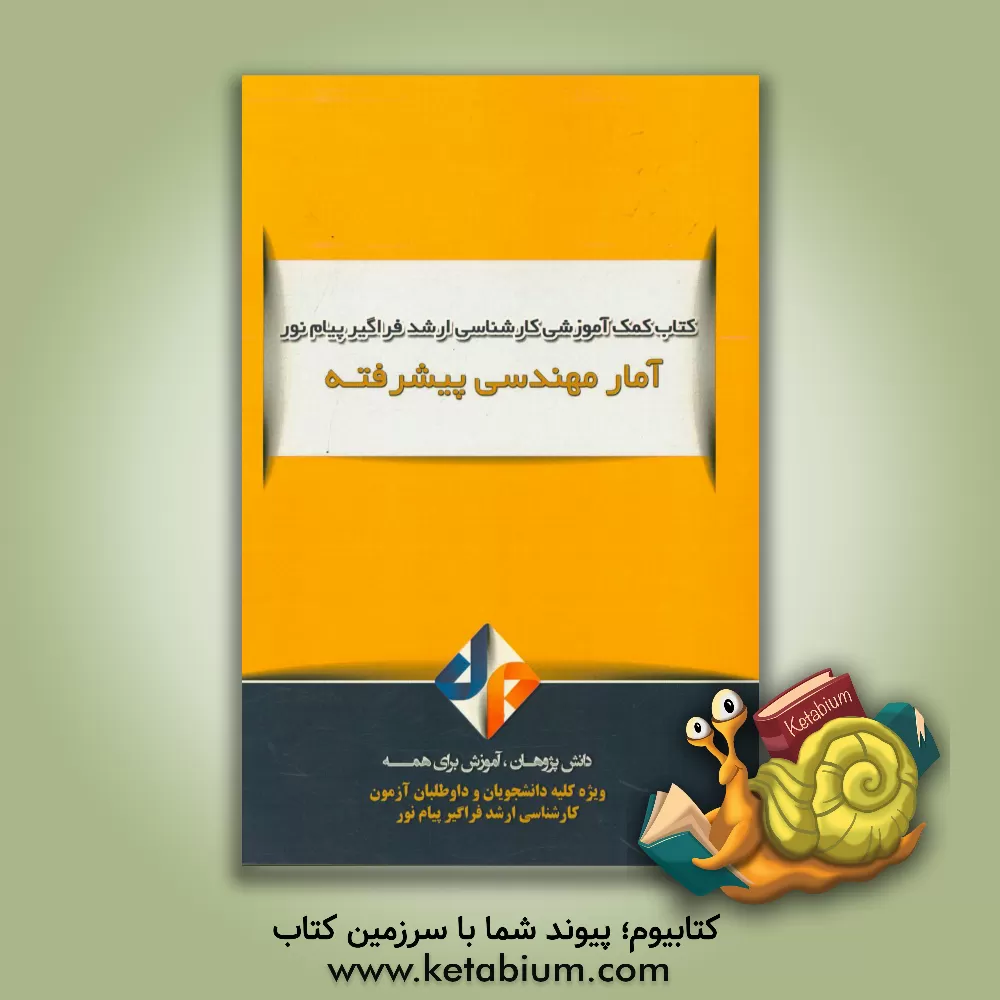 کتاب آمار مهندسی اثر محسن منتظرالقائم