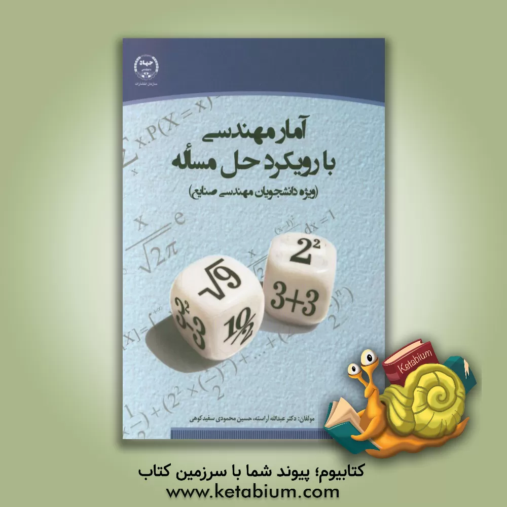 کتاب آمار مهندسی با رویکرد حل مساله (ویژه دانشجویان مهندسی صنایع) اثر عبدالله آراسته